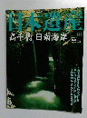 日本遺産　2003年 8月3日号　No.40