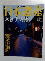 日本遺産 木曾上高地　No.42　2003年8月17日号