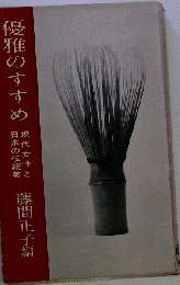 優雅のすすめ 現代女性と日本の伝統美