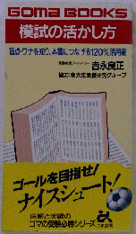 模試の活かし方