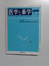 医学と薬学　1987年1月号　Vol.17No.1