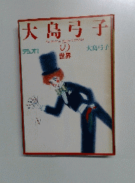 大島弓子の世界