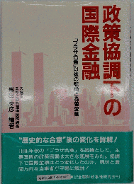 政策協調下の国際金融 