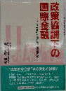 政策協調下の国際金融