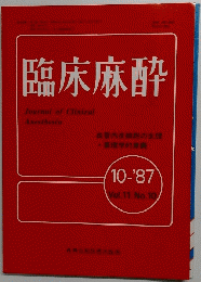 臨床麻酔 10-'87 Vol.11 No.10