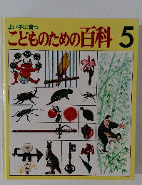 よい子に育つ こどものための百科 5