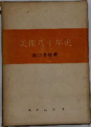 美術八十年史
