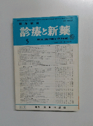 診療と新薬　1982年5月号　Vol.19No.5