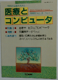 医療とコンピュータ　1990 Vol. 3 No.1