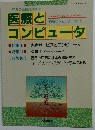 医療とコンピュータ　1990 Vol. 3 No.1