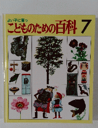 こどものための百科7