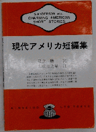 現代アメリカ短編集 
