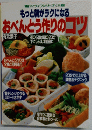 もっと朝がラクになる おべんとう作りのコツ