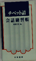 チベット語 会話練習帳