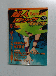 超人ロック 　平成13年2月25日発行　Vol.2