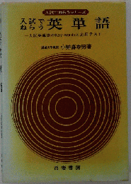 英単語 (入試でねらうシリーズ)