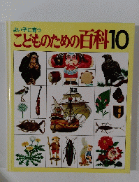 こどものための百科10