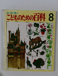 こどものための百科8