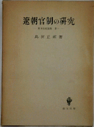 遼朝官制の研究