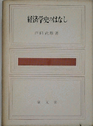 経済学史のはなし