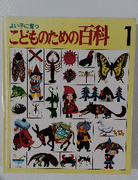 こどものための百科 1