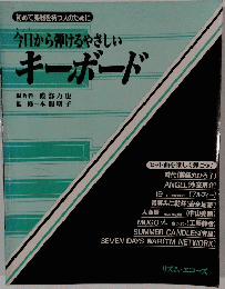 今日から弾けるやさしい キーボード