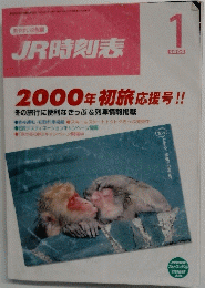 JR時刻表　2000年1月号