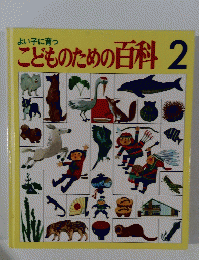 こどものための百科 2