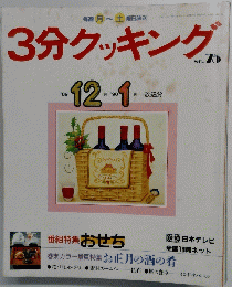 3分クッキング NO.75　1989年12月号