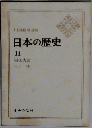 日本の歴史 11 戦国大名