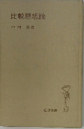 比較思想論