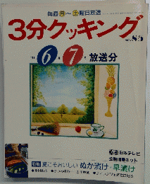 3分クッキング No.85　1991年6月7月