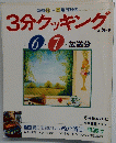 3分クッキング No.85　1991年6月7月