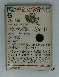 国際児童文学賞全集　6
