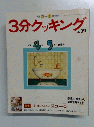 3分クッキング NO.71　1989年4月5月