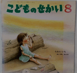 こどものせかい　8