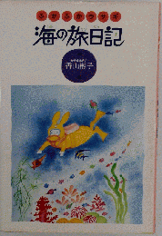 ふかふかウサギ　海の旅日記