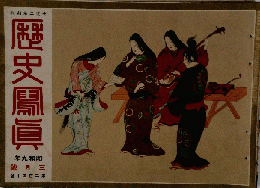 歴史鳳眞 昭和九年 三月號