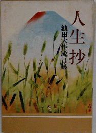 人生抄　池田大作蔵言葉