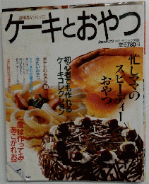 ケーキとおやつ　