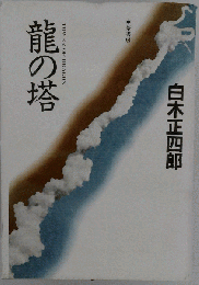 竜の塔