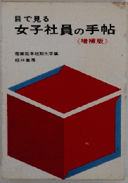 目で見る女子社員の手帖