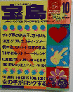 宝島　1988年10月号