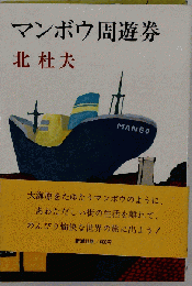 マンボウ周遊券