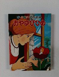 オールカラー名作絵本　おやゆびひめ