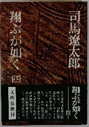 翔ぶが如く 四