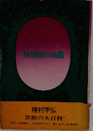 詐欺師の楽園
