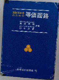 回路技術者のための等価回路