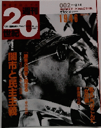 週刊 20世紀　 1999年2月14日