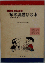 高校生のための参考書選びの本